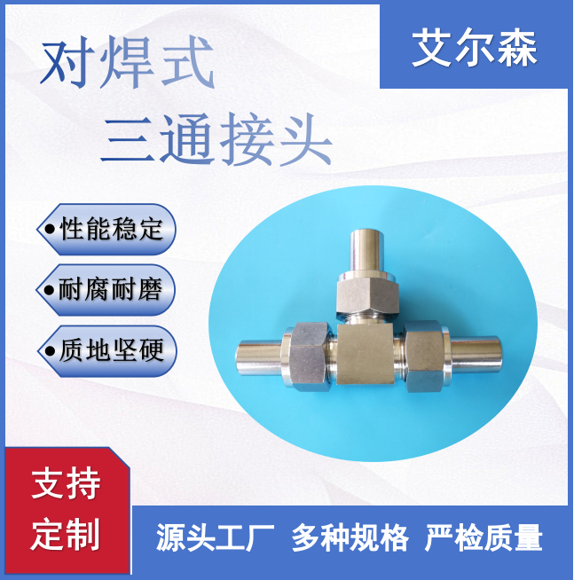 岳阳对焊式三通接头