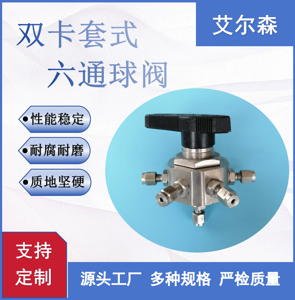 岳阳双卡套式六通球阀