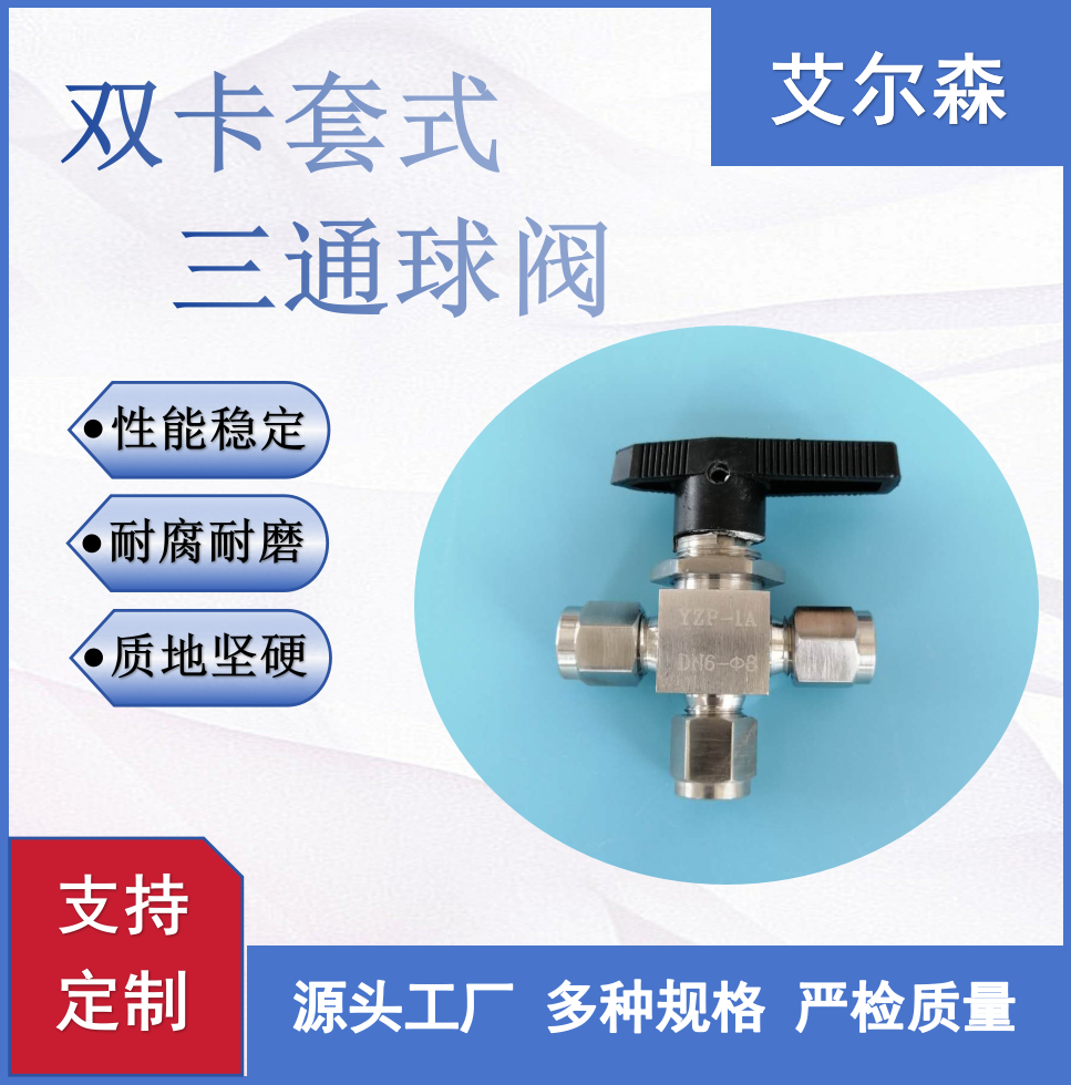 岳阳双卡套式三通球阀